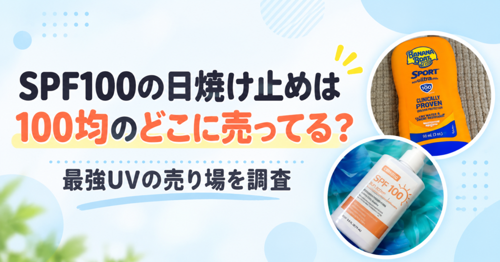 SPF100の日焼け止め
