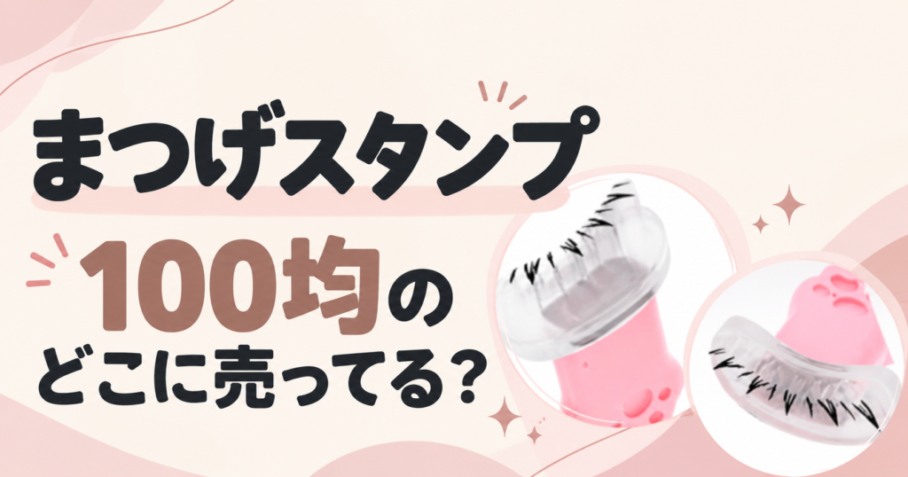 まつげスタンプ