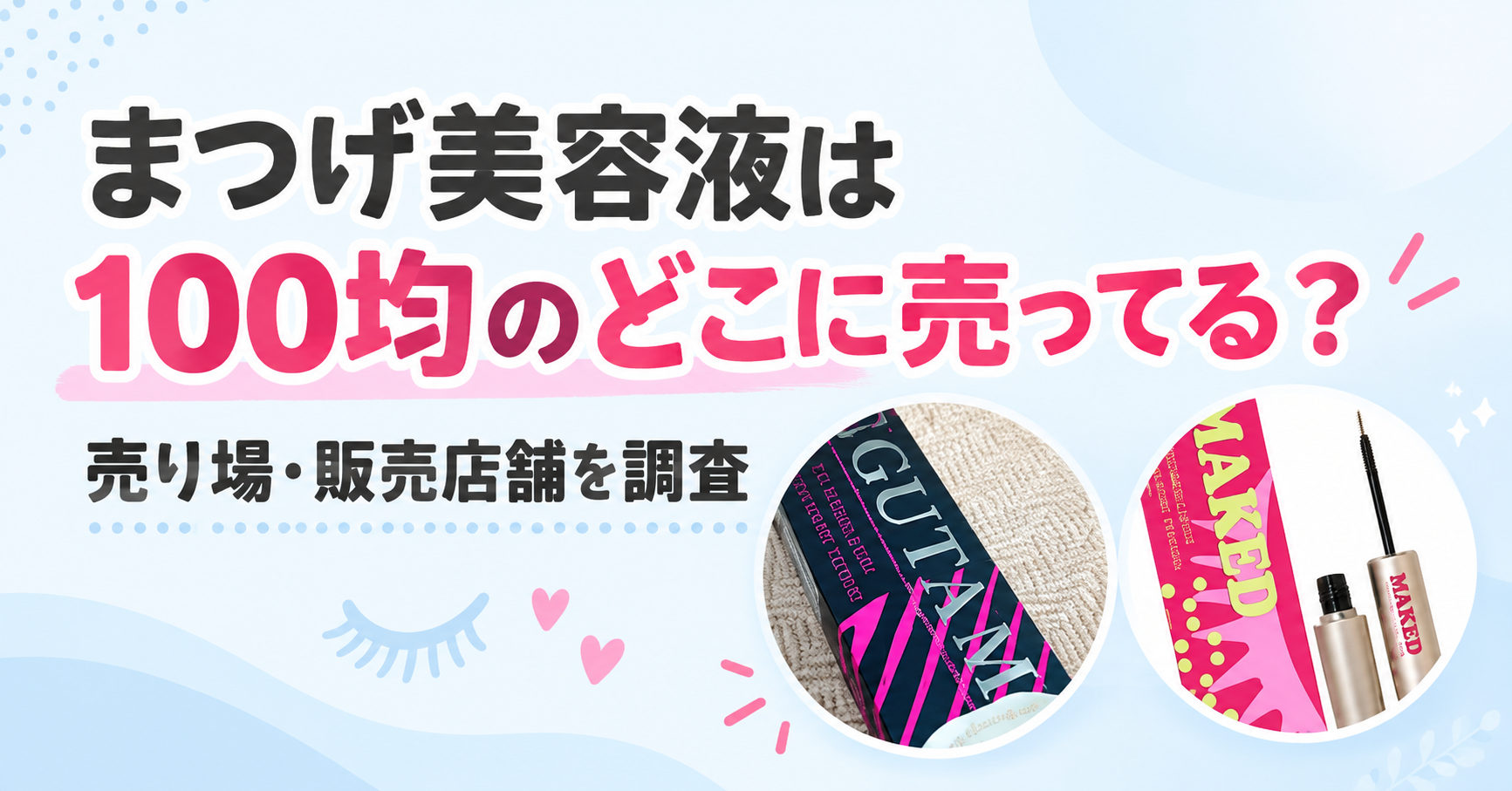 まつげ美容液