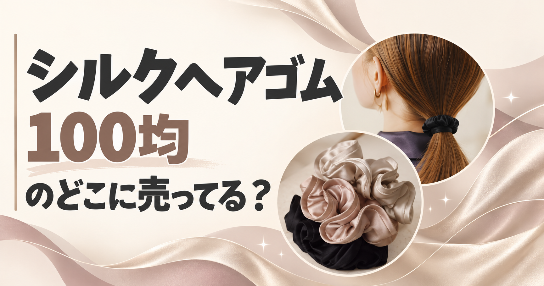 シルクヘアゴム