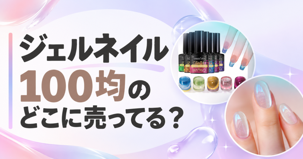 ジェルネイル