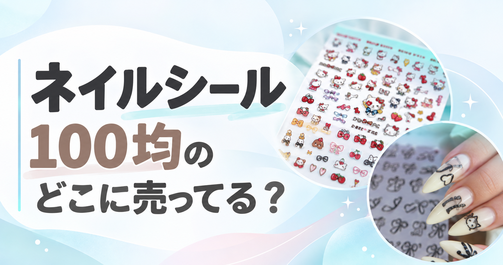 ネイルシール