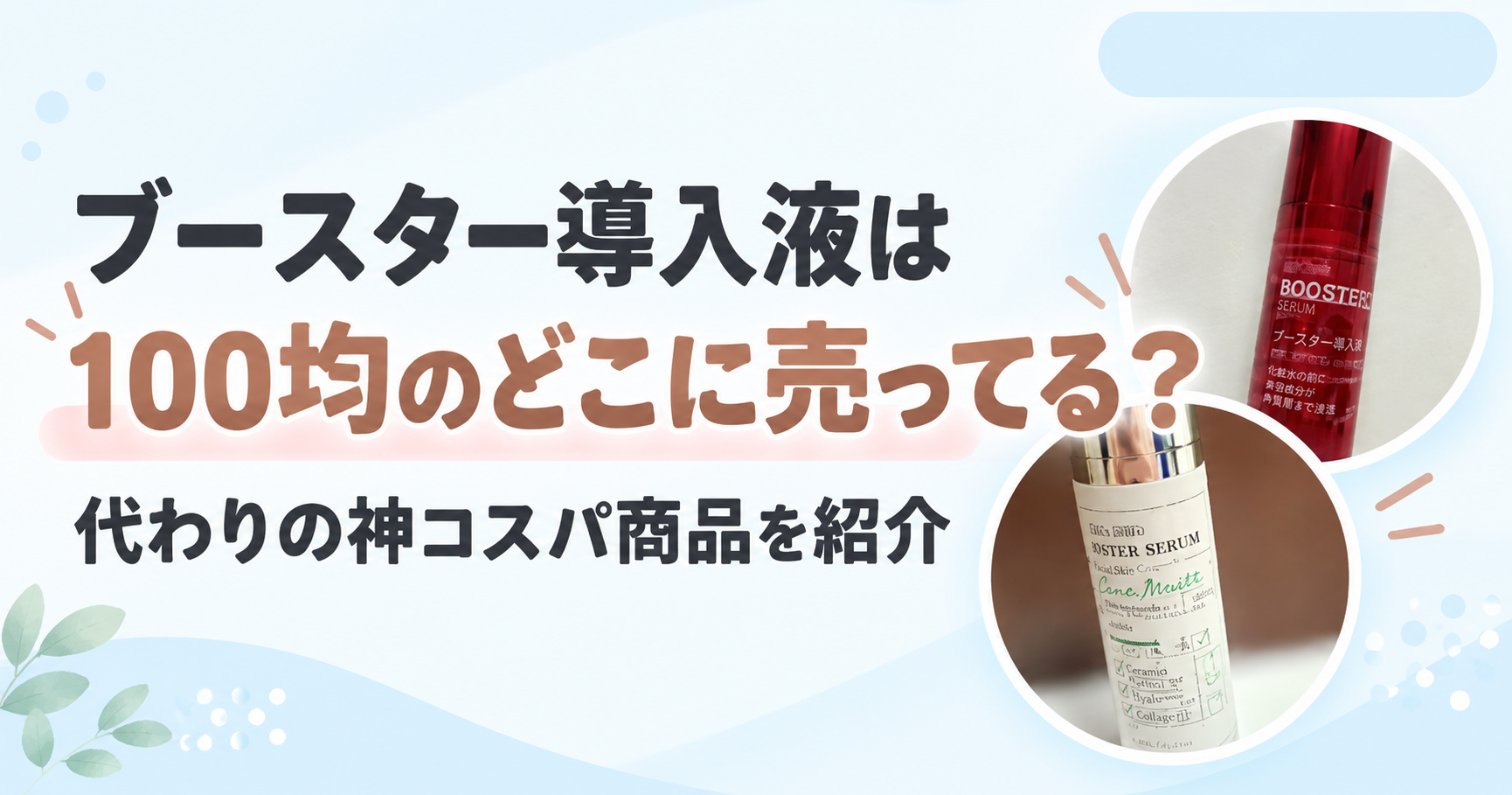 ブースター導入液