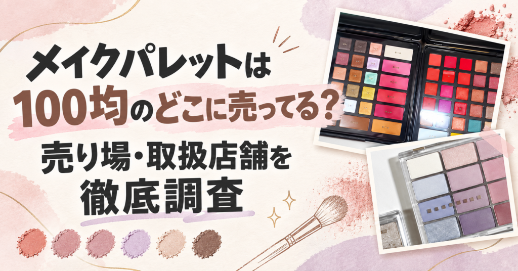メイクパレット