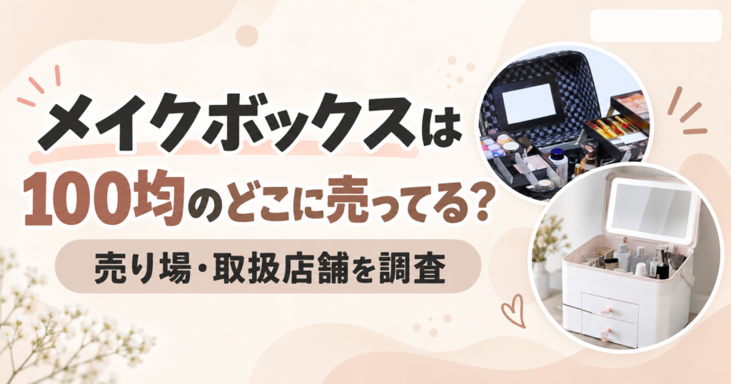メイクボックス