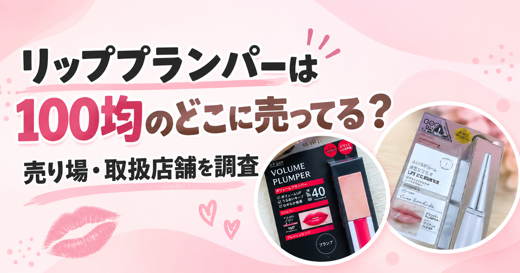 リッププランパー