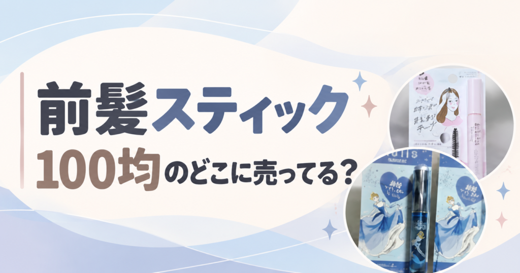 前髪スティック
