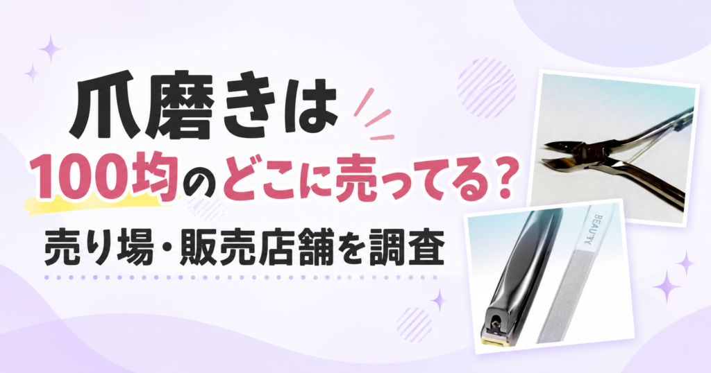 爪磨き