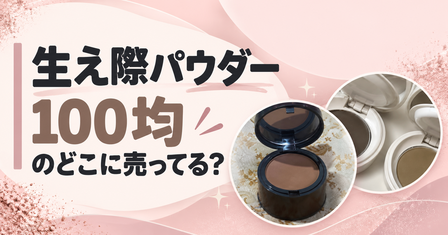 生え際パウダー