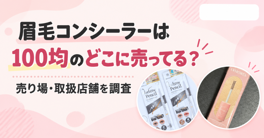 眉毛コンシーラー