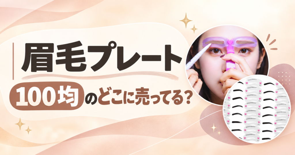 眉毛プレート