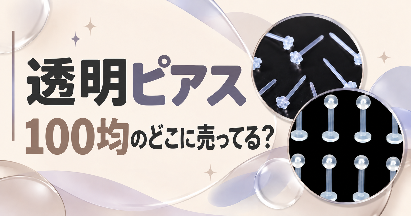 透明ピアス
