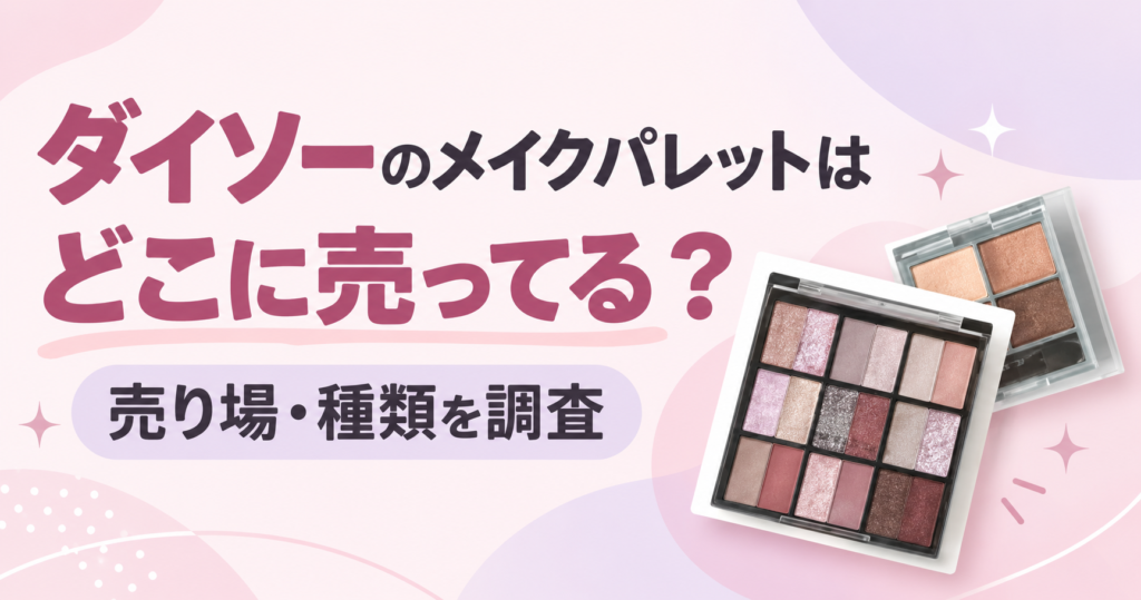 メイクパレット