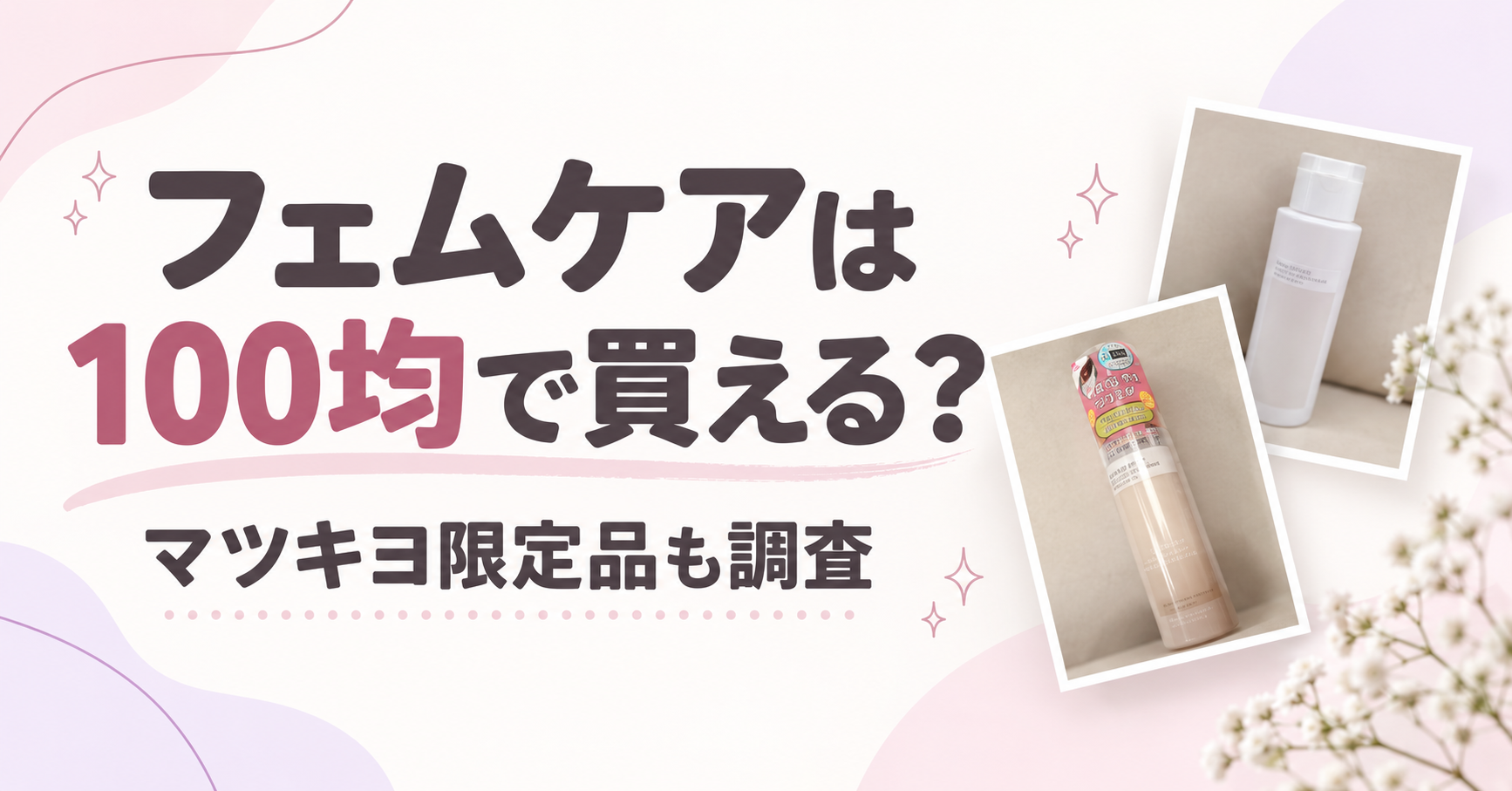フェムケア