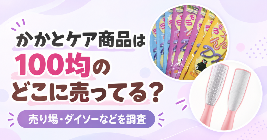 かかとケア
