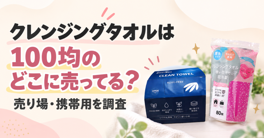 クレンジングタオル