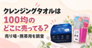 クレンジングタオル