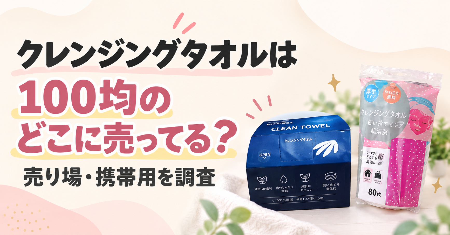 クレンジングタオル