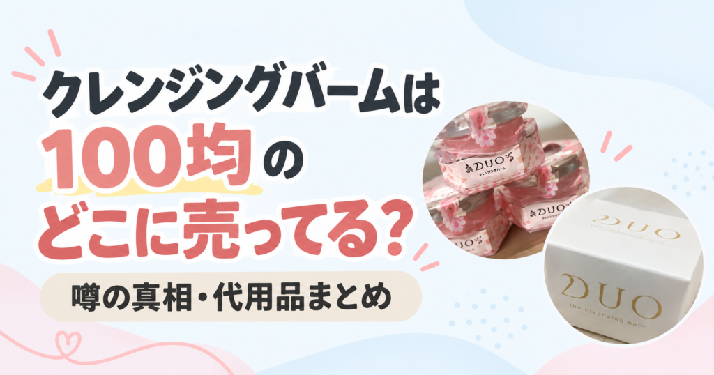 クレンジングバーム