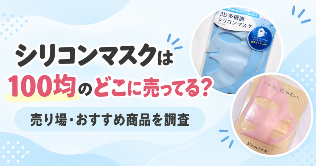 シリコンマスク