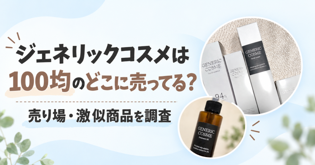 ジェネリック