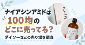 ナイアシンアミド