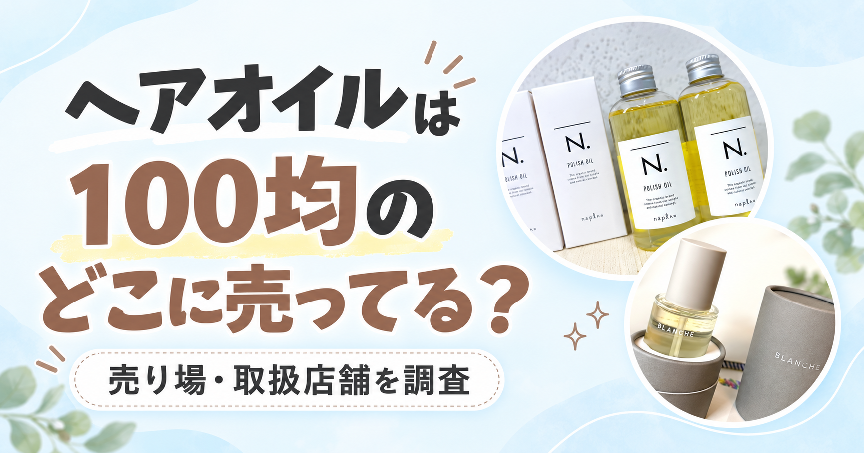 ヘアオイル