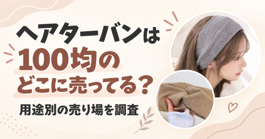 ヘアターバン