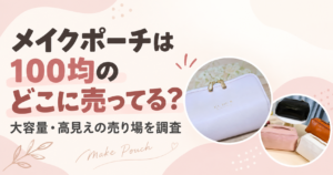 メイクポーチ