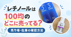 レチノール