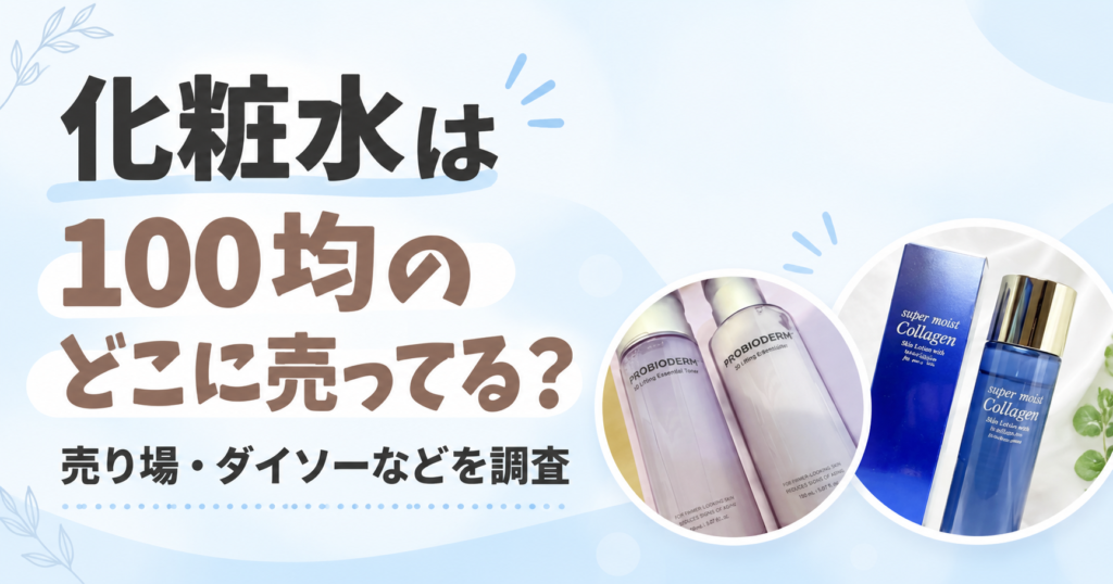 化粧水