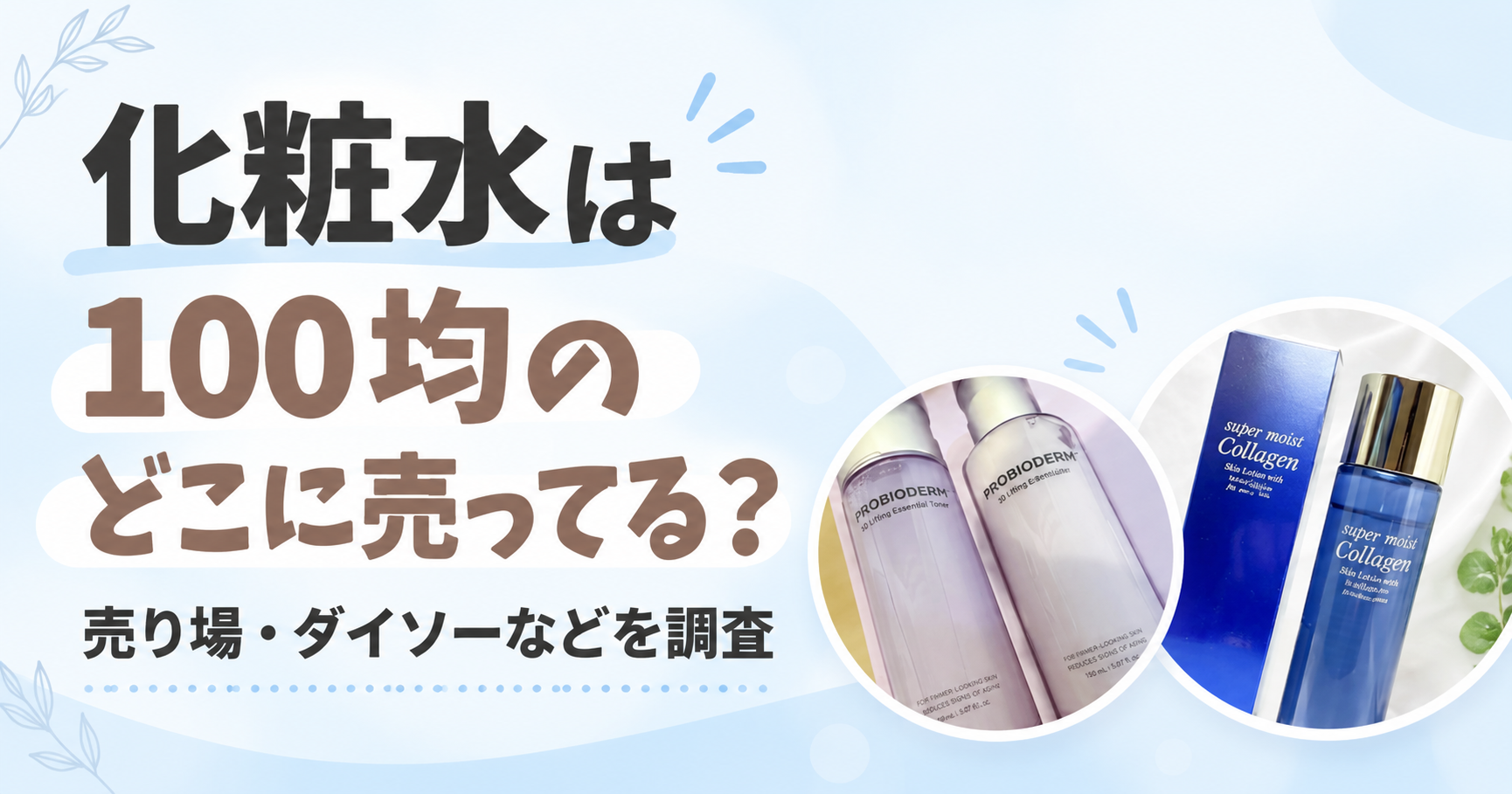 化粧水