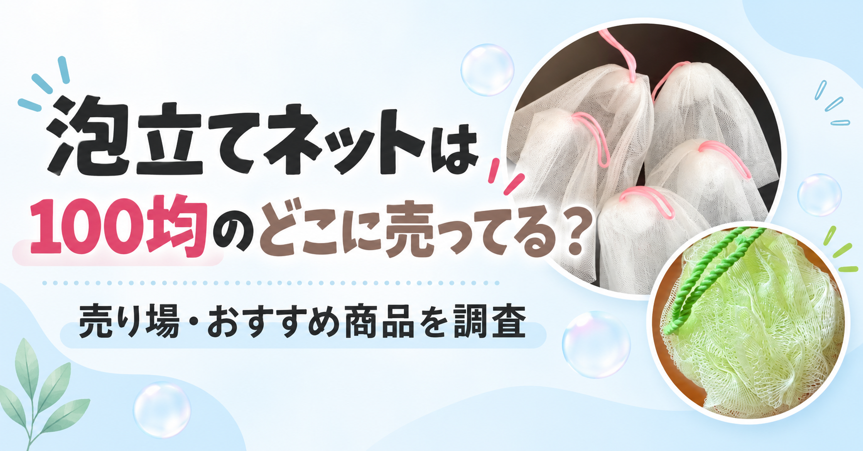 泡立てネット
