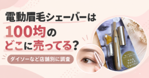 電動眉毛シェーバー