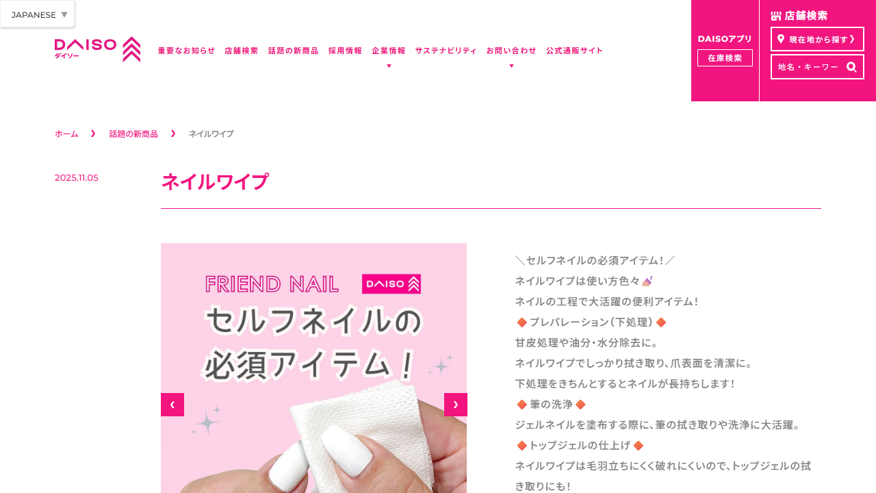 ダイソー公式サイトのネイルワイプ紹介画面