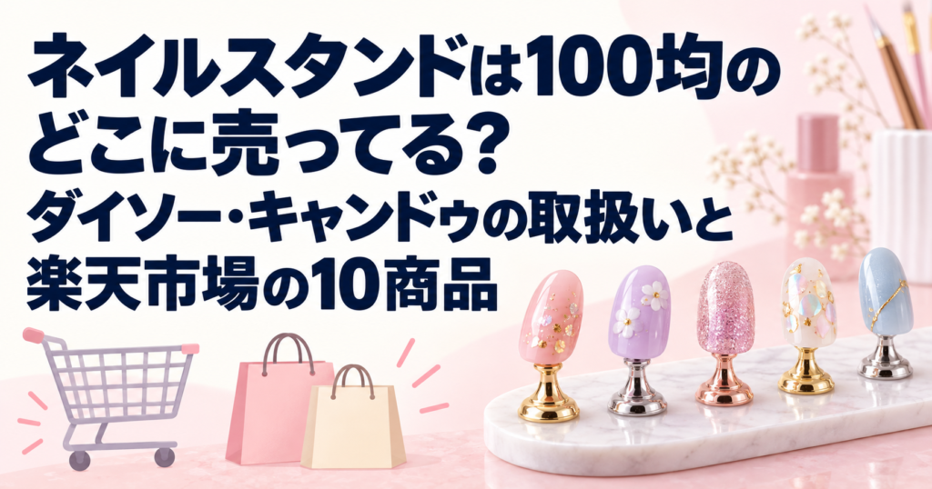 ネイルチップスタンド10商品の比較を表したアイキャッチ