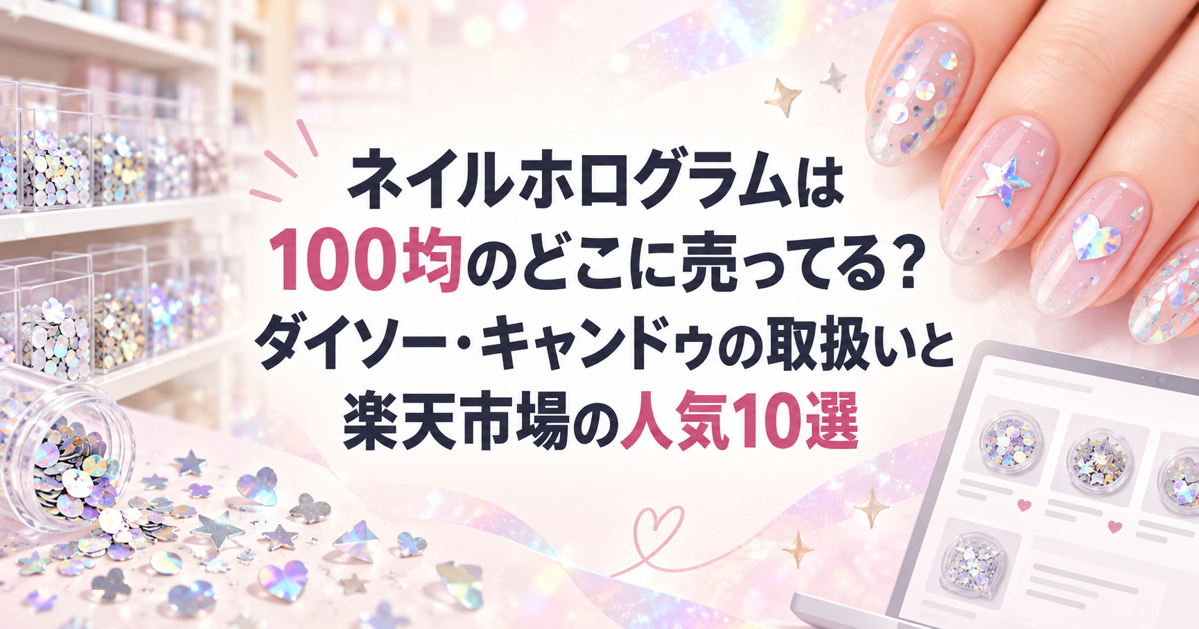 ネイルホログラムは100均のどこに売ってる？記事のアイキャッチ