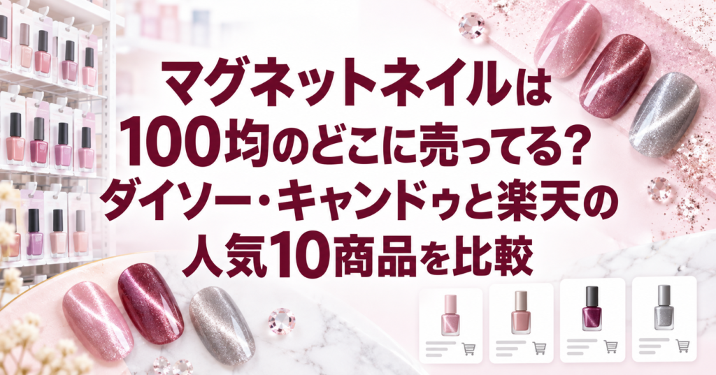 100均と楽天のマグネットネイル商品を比較する記事のアイキャッチ