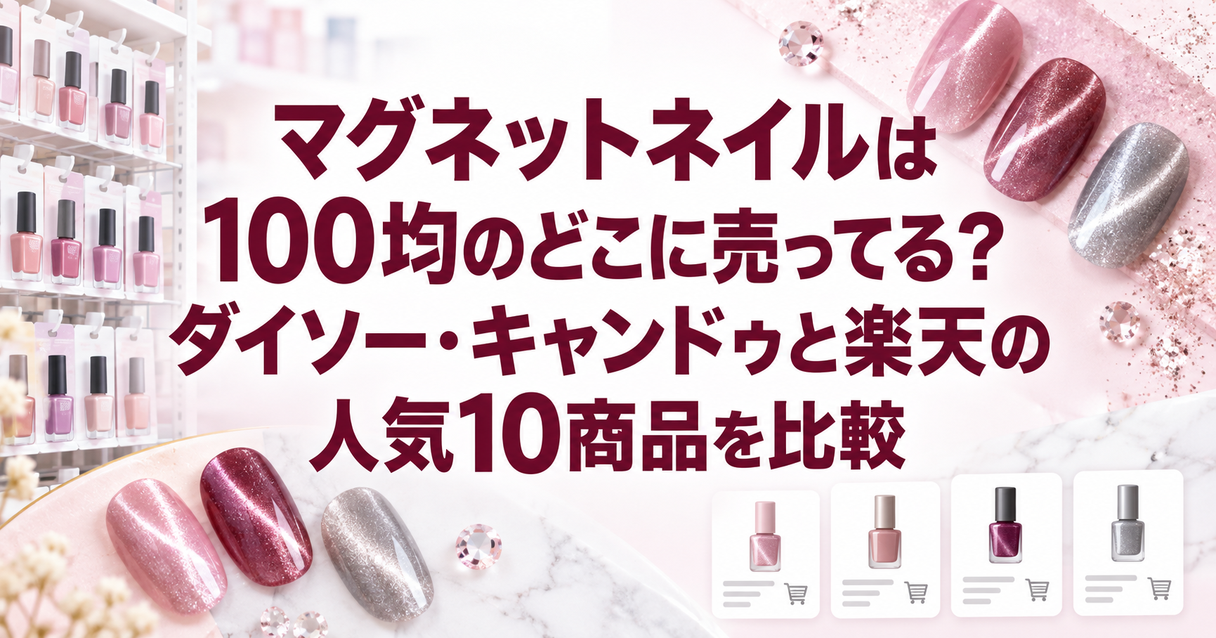 100均と楽天のマグネットネイル商品を比較する記事のアイキャッチ