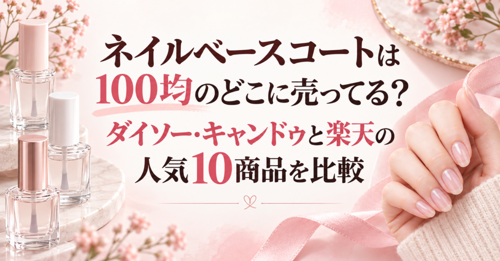 100均のネイルベースコートと楽天の人気商品を比較する記事のアイキャッチ