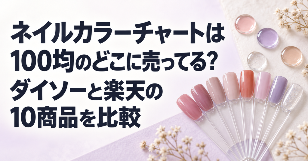 ネイルカラーチャートの100均販売場所と楽天10商品比較を表したアイキャッチ
