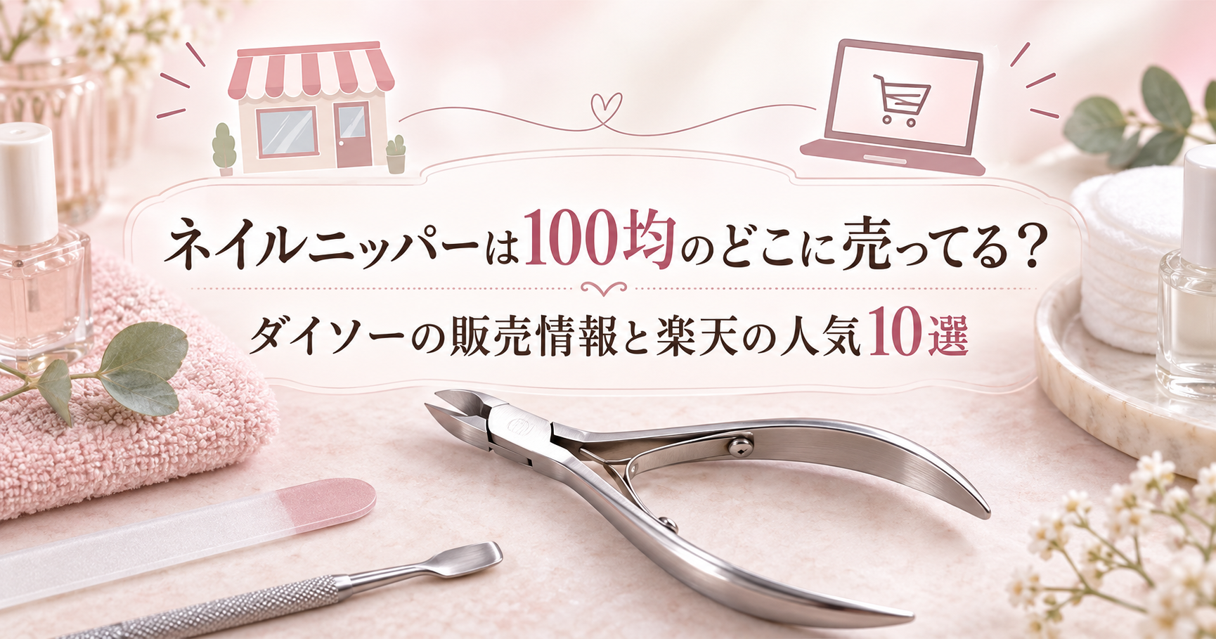 100均と通販でネイルニッパーを探す記事のアイキャッチ