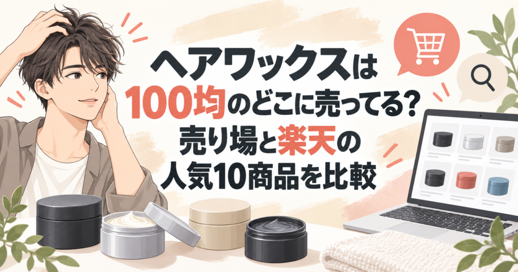 100均の売り場と楽天のヘアワックス10商品を比較する記事のアイキャッチ