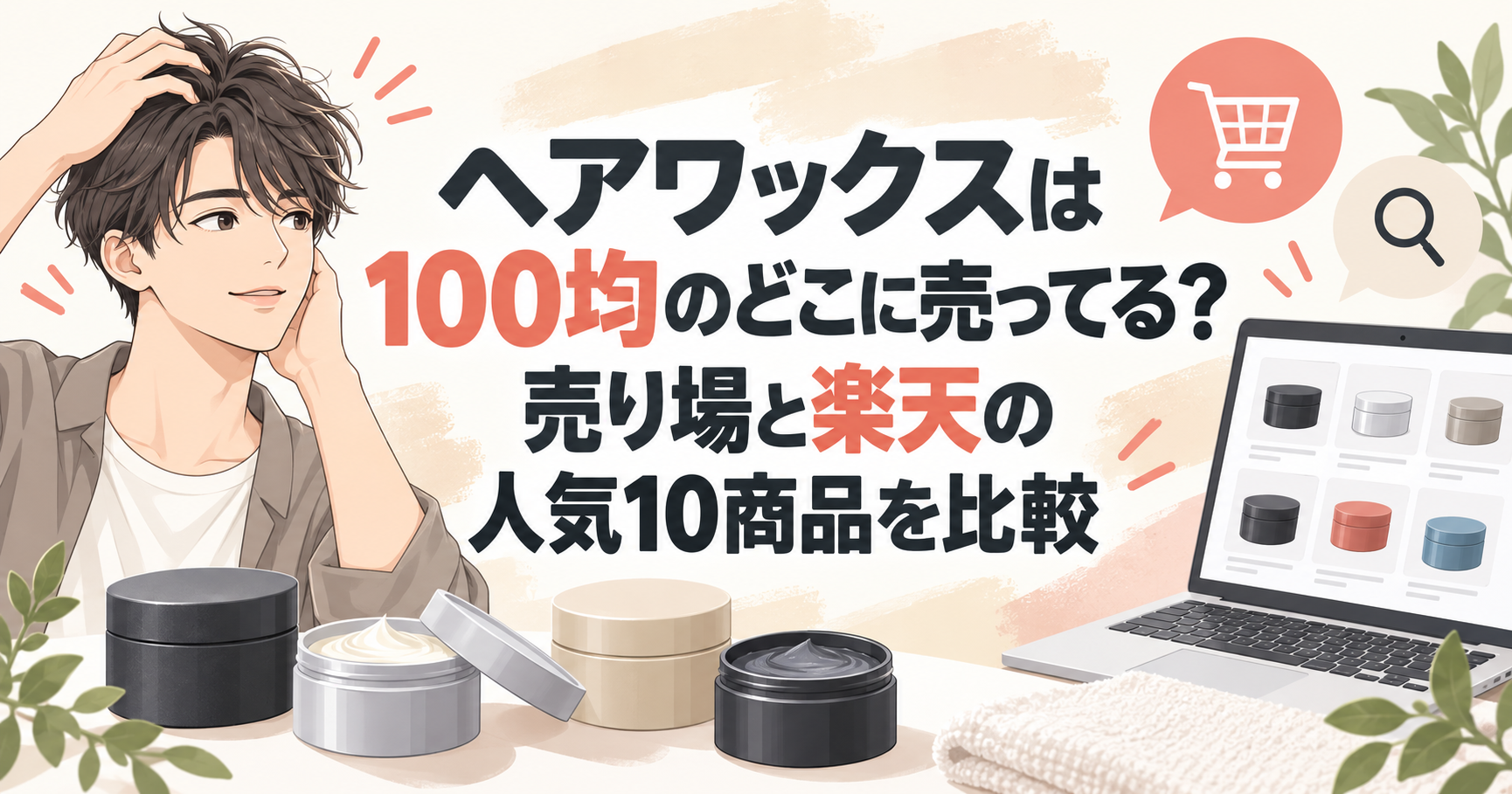 100均の売り場と楽天のヘアワックス10商品を比較する記事のアイキャッチ