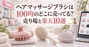 100均の売り場と楽天市場のヘアマッサージブラシ10選を案内するアイキャッチ