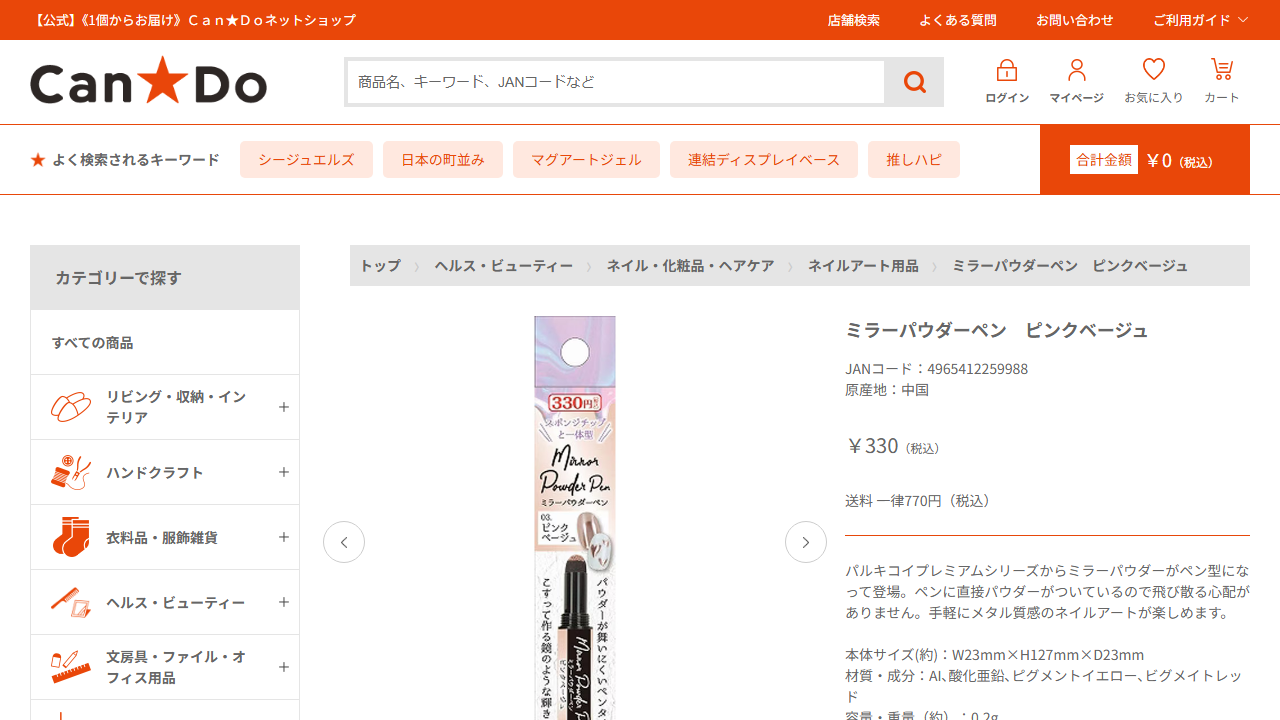 キャンドゥ公式通販のミラーパウダーペン商品画面