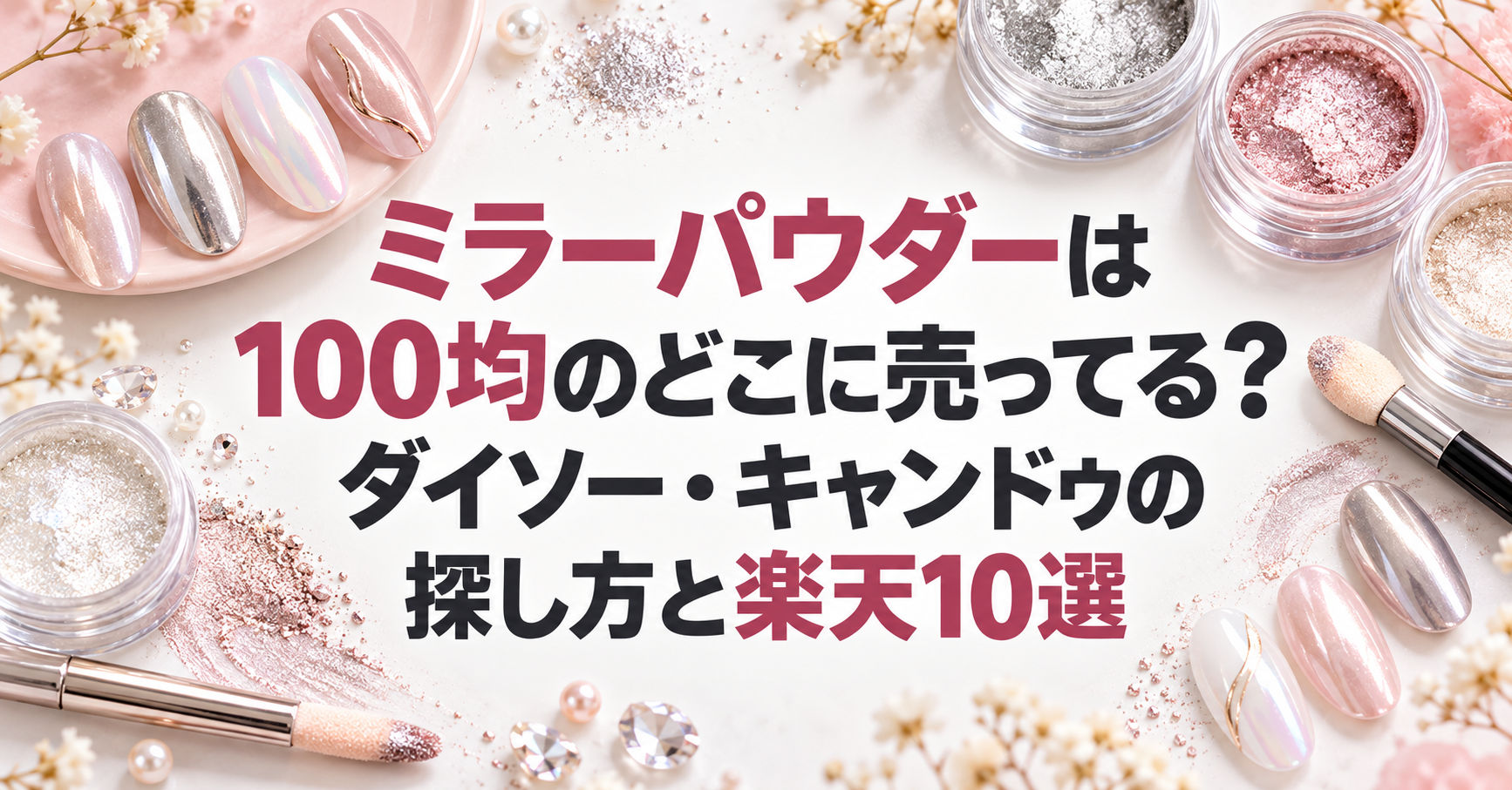 ミラーパウダーは100均のどこに売ってるかと楽天10選を紹介する記事のアイキャッチ