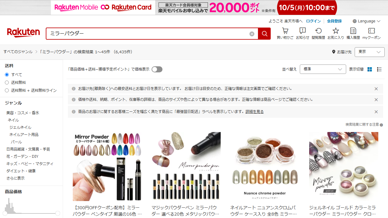 楽天市場でミラーパウダーを検索した画面