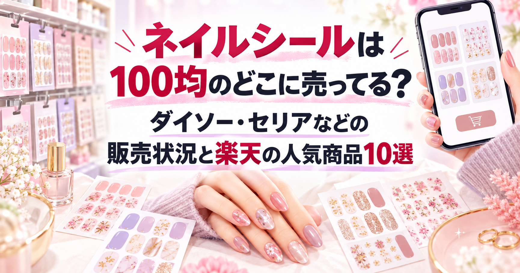 ネイルシールは100均のどこに売ってる？ダイソー・セリアなどの販売状況と楽天の人気商品10選