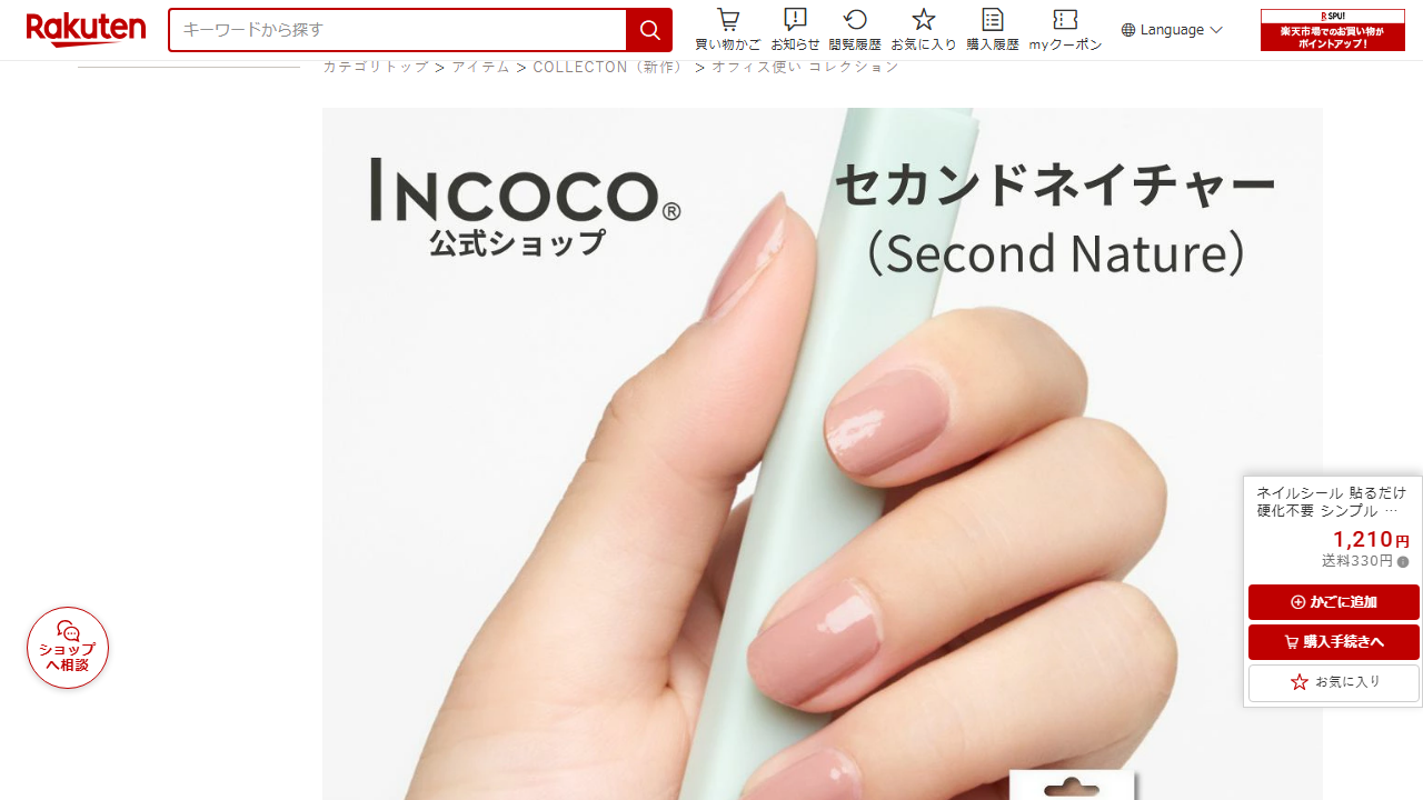 楽天市場のINCOCO セカンドネイチャー商品ページ